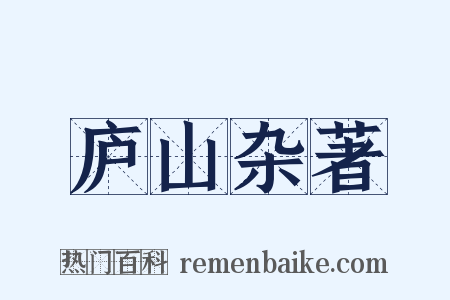 庐山杂著是什么意思的图片